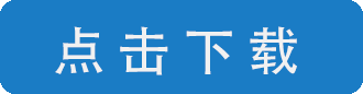 点 击 下 载 拷贝.png