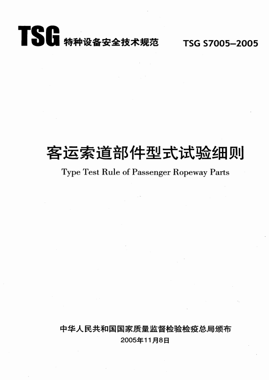 客运索道部件型式试验细则（TSG S7005-2005）