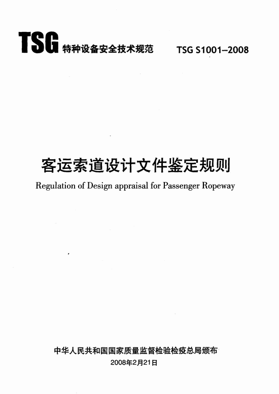 客运索道设计文件鉴定规则(TSG S1001-2008)