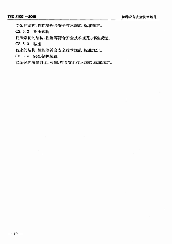 客运索道设计文件鉴定规则(TSG S1001-2008)