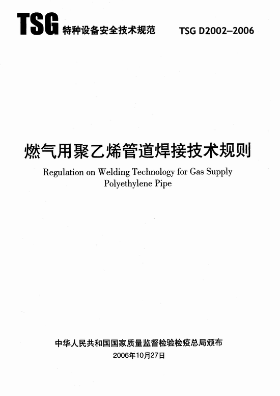 燃气用聚乙烯管道焊接技术规则 (TSG D2002-2006)