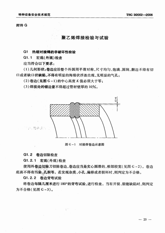 燃气用聚乙烯管道焊接技术规则 (TSG D2002-2006)