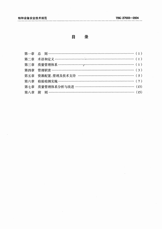 特种设备检验检测机构质量管理体系要求(TSG Z7003-2004)