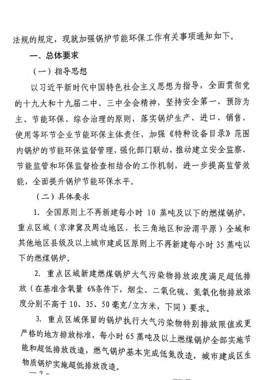 三部门联合印发《关于加强锅炉节能环保工作的通知》