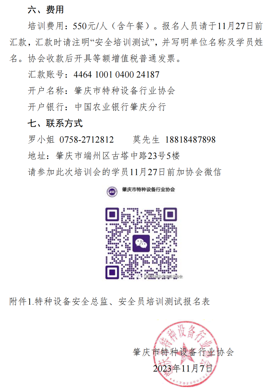 关于举办2023年第二期特种设备使用单位安全总监、安全员培训及能力水平测试的通知-2023年9号文(1)_02.png