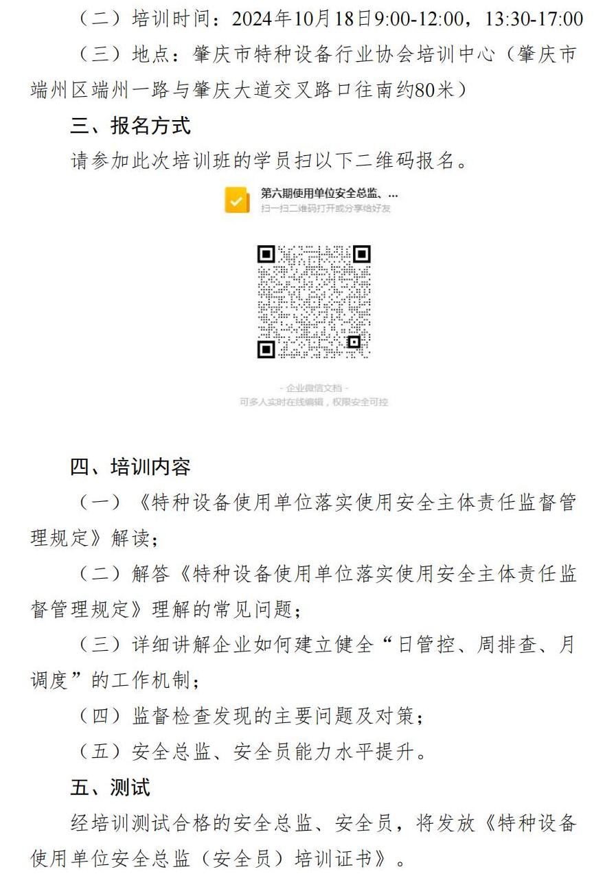 15.关于举办第六期特种设备使用单位安全总监、安全员培训及能力水平测试的通知-2024年15号文_01(1).png