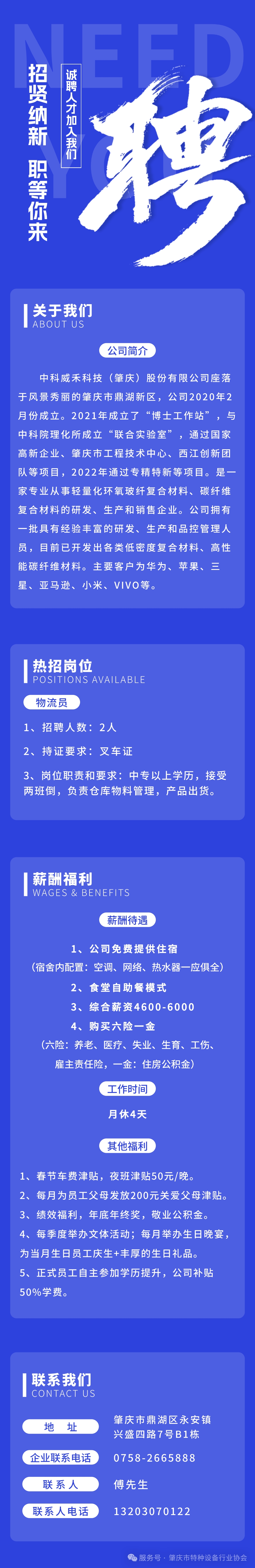肇庆特协水印中科威禾科技（肇庆）股份有限公司招聘物流员.jpg