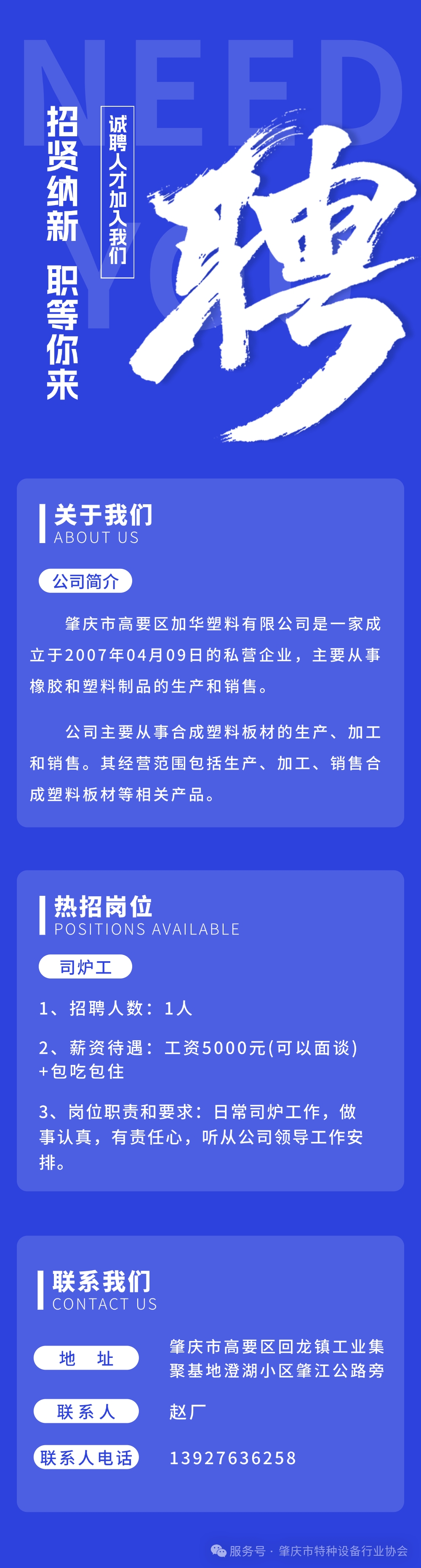 肇庆特协水印肇庆市高要区加华塑料有限公司招聘司炉工.jpg
