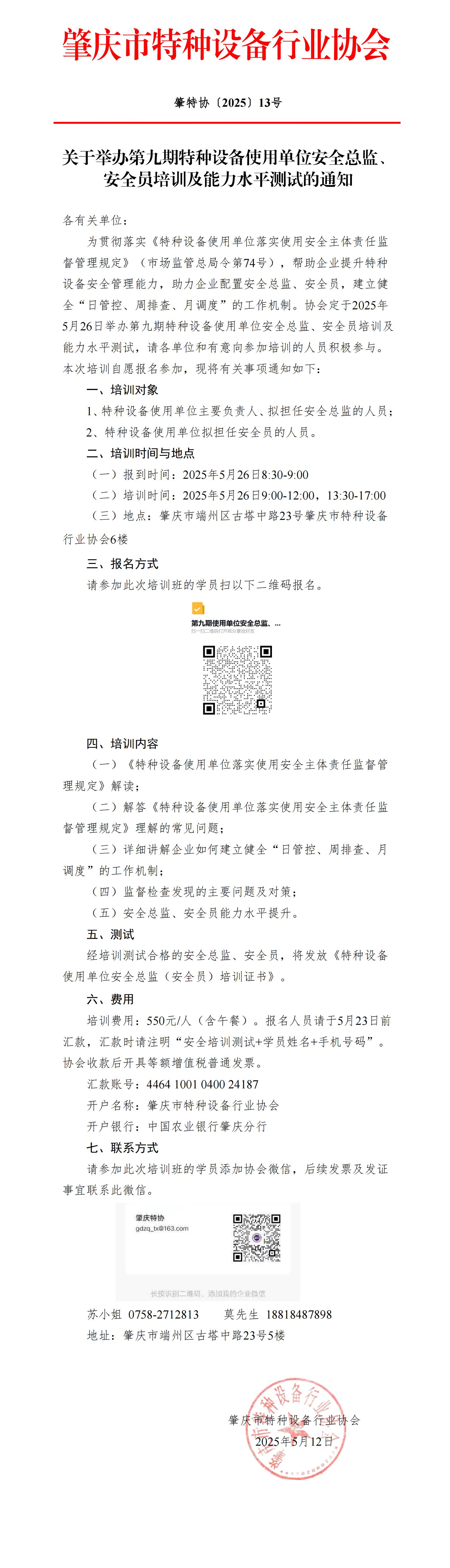 关于举办第九期特种设备使用单位安全总监、安全员培训及能力水平测试的通知 - 副本_00(2).jpg