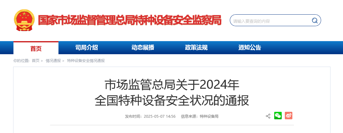 市场监管总局通报2024年全国特种设备安全状况1.png