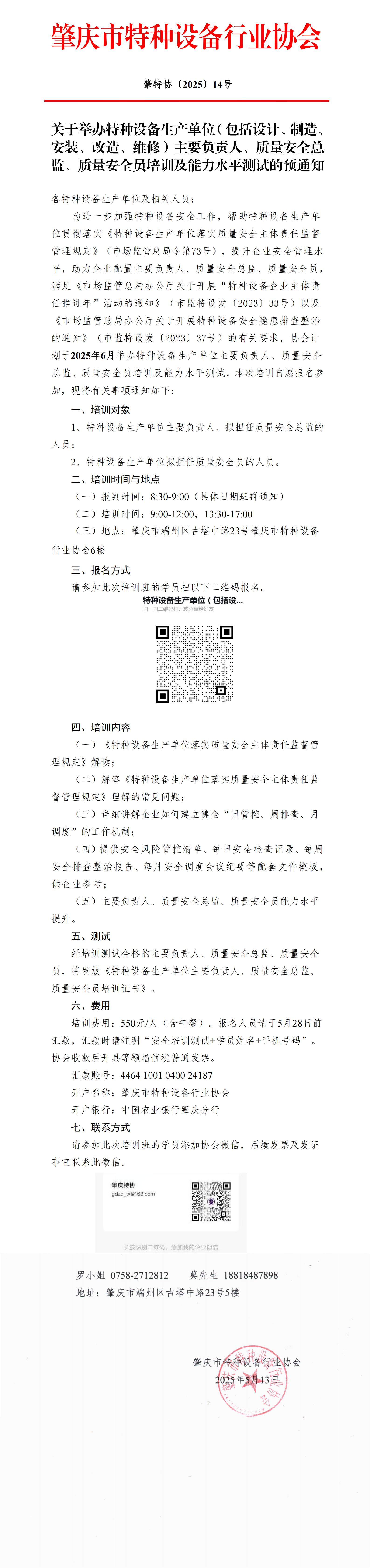 关于举办特种设备生产单位（包括设计、制造、安装、改造、维修）主要负责人、质量安全总监、质量安全员培训及能力水平测试的预通知 - 副本 (2)_00.jpg