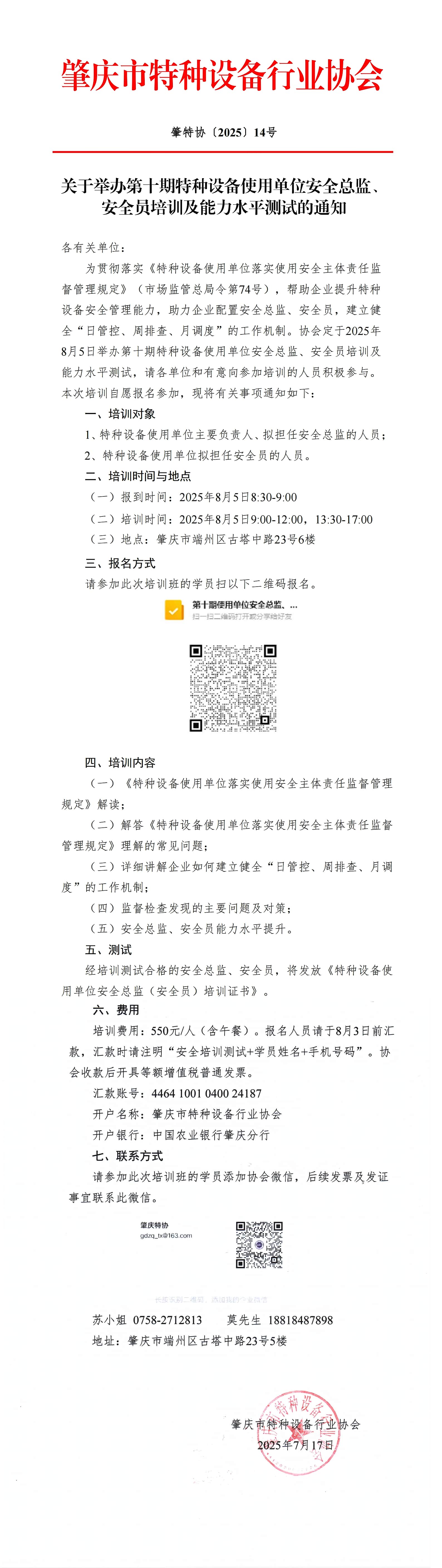 14.关于举办第十期特种设备使用单位安全总监、安全员培训及能力水平测试的通知 - 副本_00(1).jpg