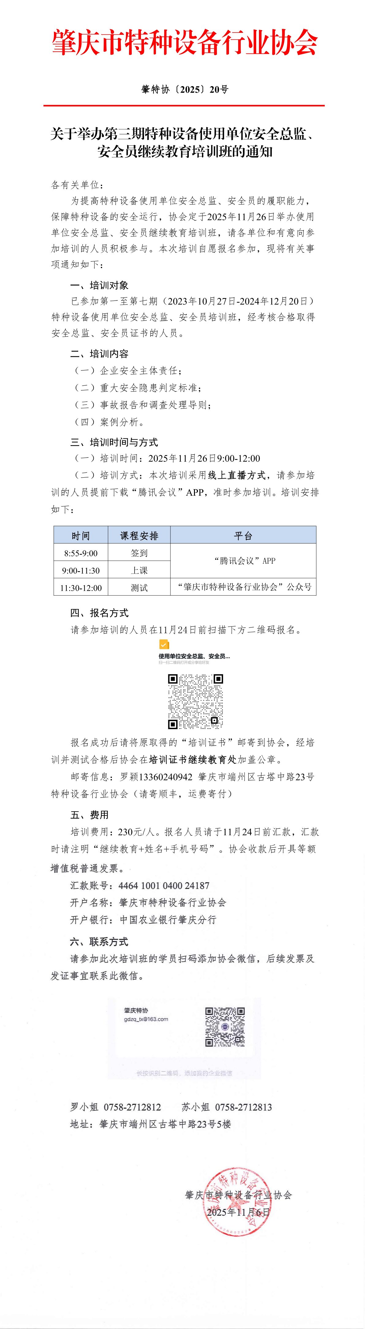 压缩关于举办第三期特种设备使用单位安全总监、安全员继续教育培训班的通知.jpg