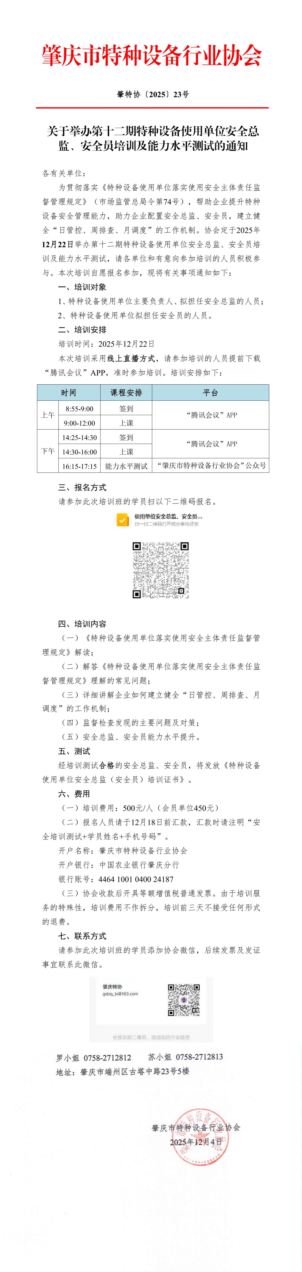 压缩关于举办第十二期特种设备使用单位安全总监、安全员培训及能力水平测试的通知.jpg