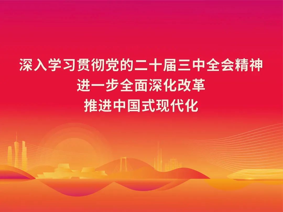 深入学习贯彻党的二十届三中全会精神进一步全面深化改革推进中国式现代化.jpg