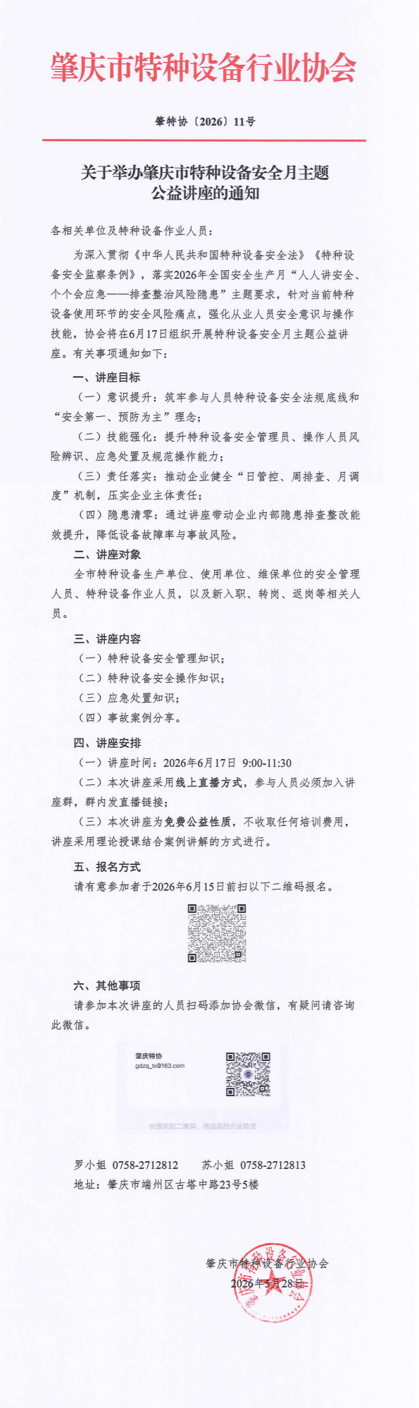 关于举办肇庆市特种设备安全月主题公益讲座的通知 - 副本_00(1) - 副本(1).png
