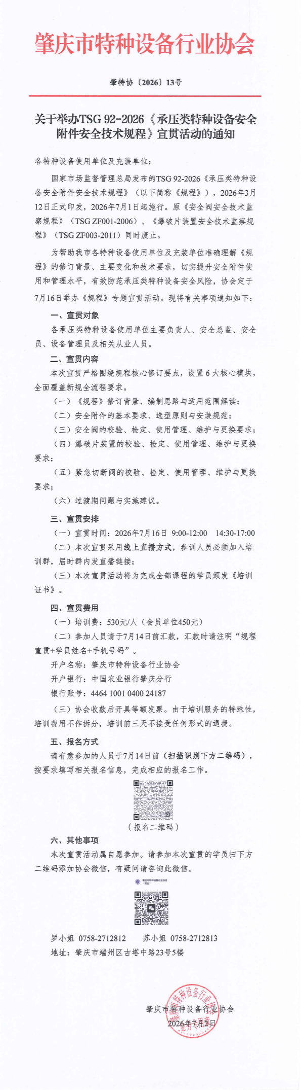 关于举办TSG 92-2026《承压类特种设备安全附件安全技术规程》宣贯班的通知(1) - 副本_00(1).png