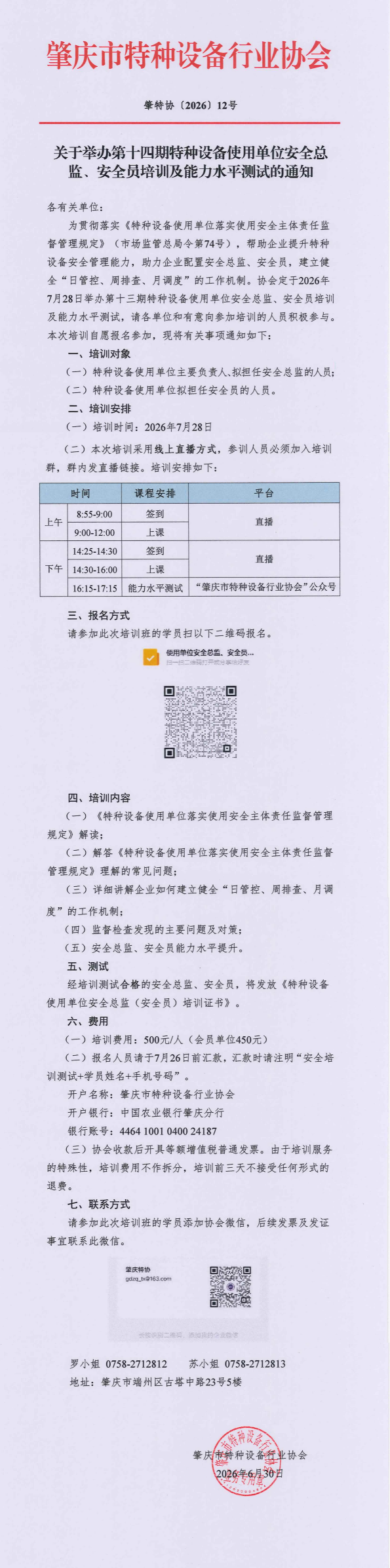 20260728关于举办第十四期特种设备使用单位安全总监、安全员培训及能力水平测试的通知-2026年12号文 - 副本_00(1)(1).png